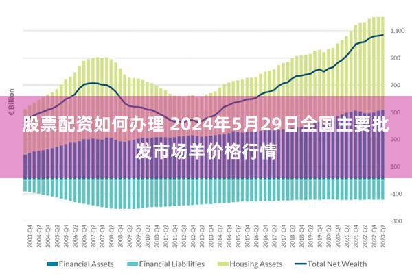 股票配资如何办理 2024年5月29日全国主要批发市场羊价格行情