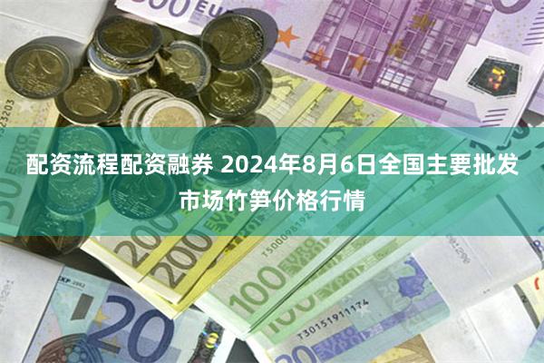 配资流程配资融券 2024年8月6日全国主要批发市场竹笋价格行情