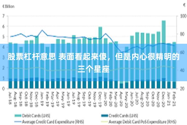 股票杠杆意思 表面看起来傻，但是内心很精明的三个星座